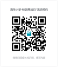 海华小学“校园开放日”活动预约